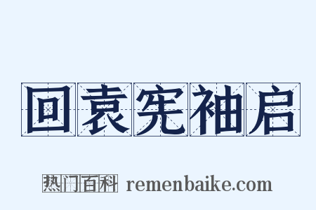 回袁宪袖启是什么意思的图片